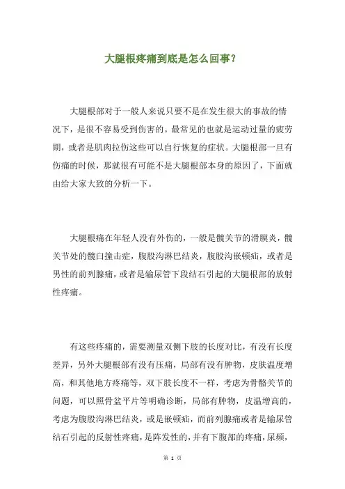 大腿根疼痛到底是怎么回事？