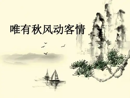 新人教版(部编)七年级语文上册《六单元  课外古诗词诵读  秋词(其一)》优质课课件_14