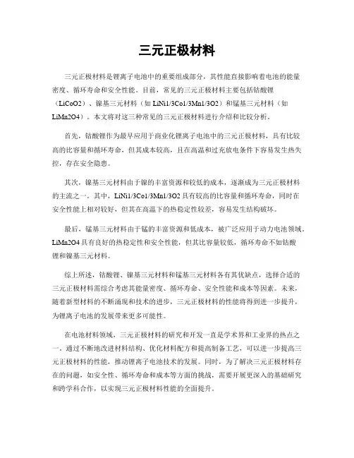 三元正极材料