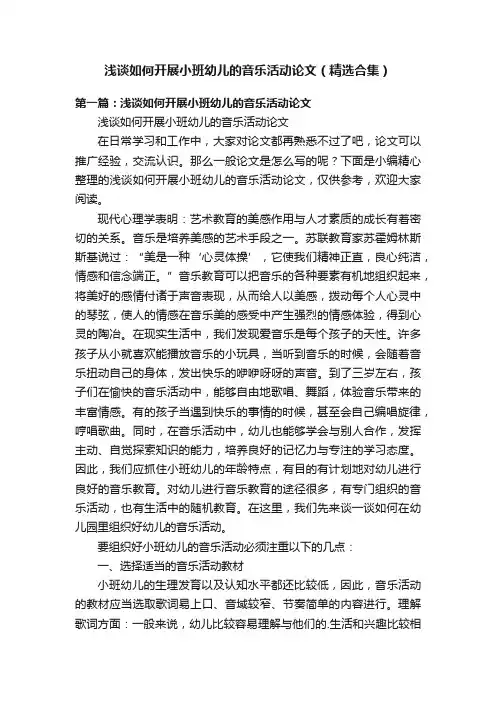 浅谈如何开展小班幼儿的音乐活动论文（精选合集）