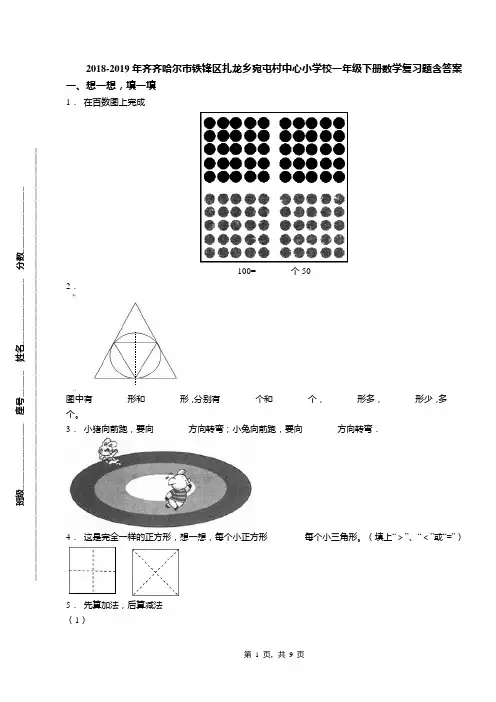 2018-2019年齐齐哈尔市铁锋区扎龙乡宛屯村中心小学校一年级下册数学复习题含答案