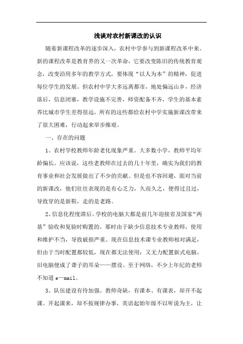 浅谈对农村新课改的认识