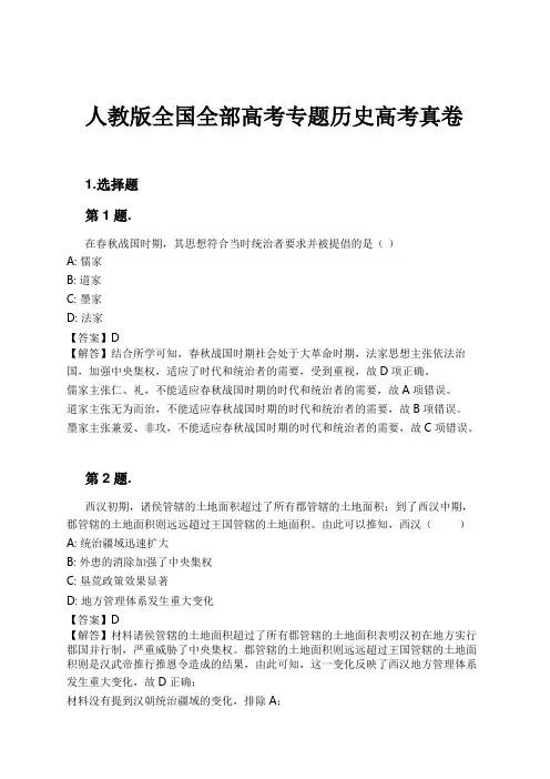 人教版全国全部高考专题历史高考真卷试卷及解析