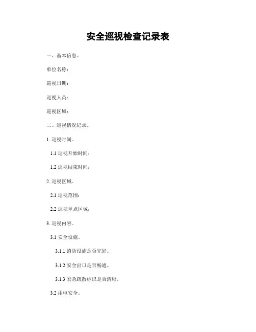 安全巡视检查记录表