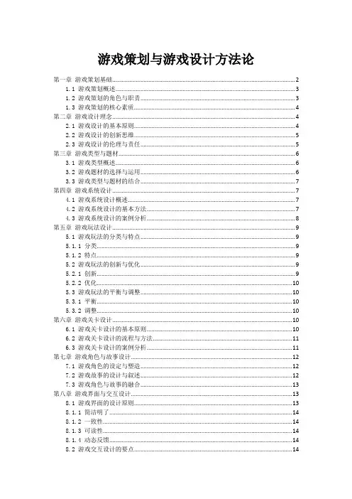 游戏策划与游戏设计方法论