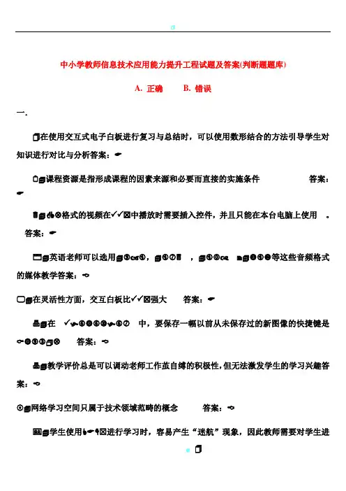 中小学教师信息技术应用能力提升工程试题及答案