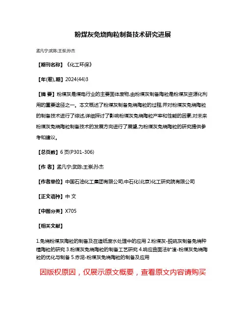 粉煤灰免烧陶粒制备技术研究进展