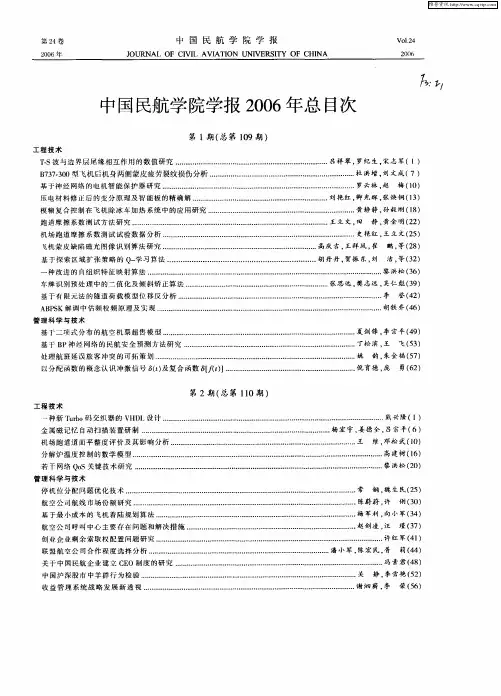 中国民航学院学报2006年总目次