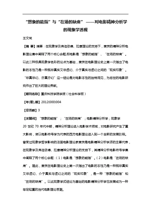 “想象的能指”与“在场的缺席”——对电影精神分析学的现象学透视