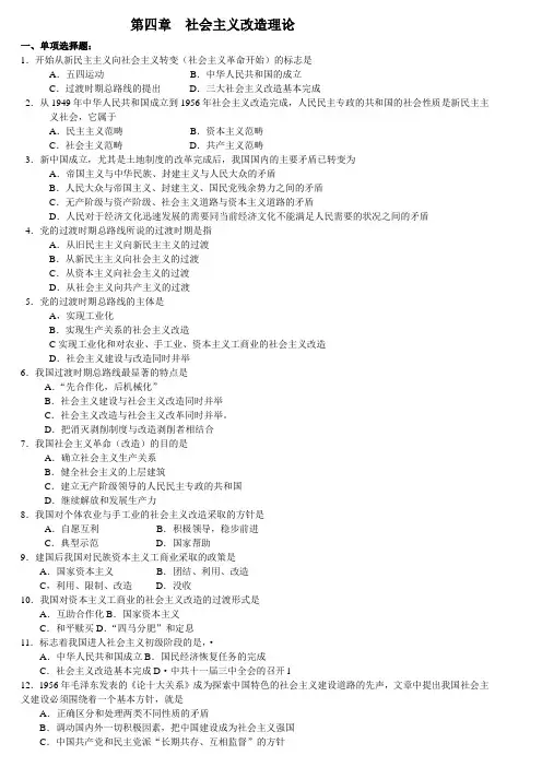 (毛概习题)第四章  社会主义改造理论