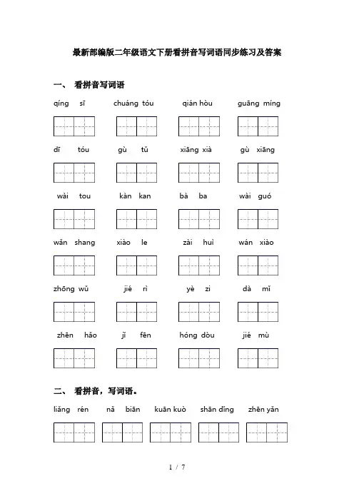 最新部编版二年级语文下册看拼音写词语同步练习及答案