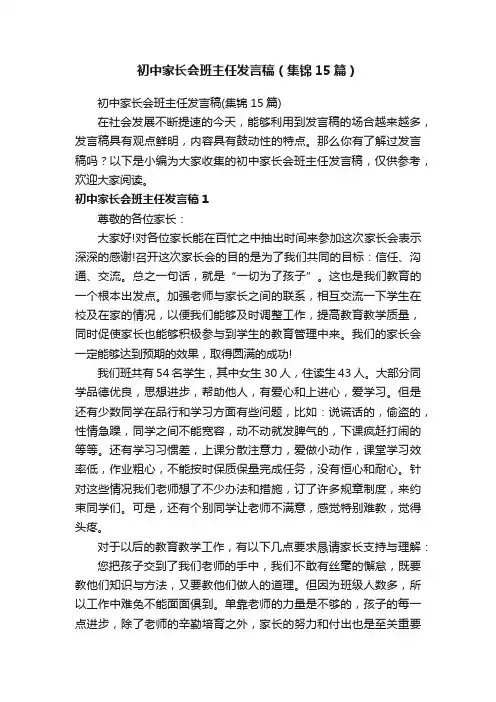 初中家长会班主任发言稿（集锦15篇）