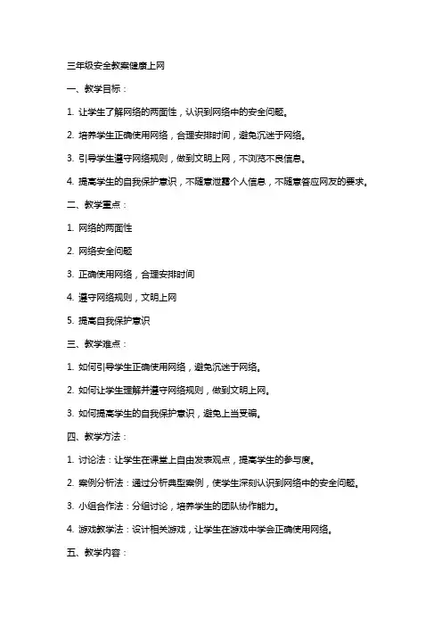 三年级安全教案健康上网