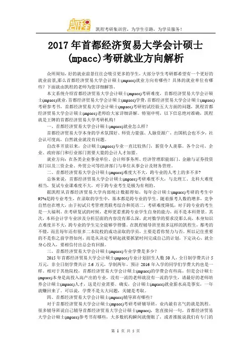 2017年首都经济贸易大学会计硕士(mpacc)考研就业方向解析