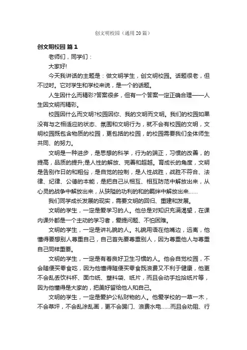 创文明校园（通用20篇）