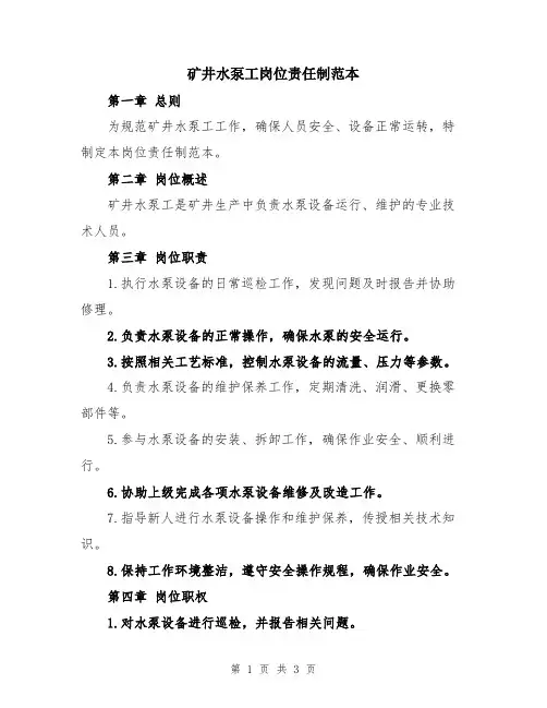 矿井水泵工岗位责任制范本