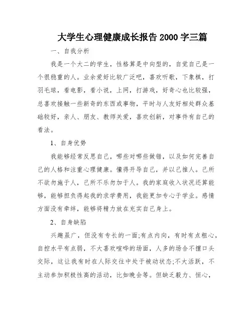 大学生心理健康成长报告2000字三篇