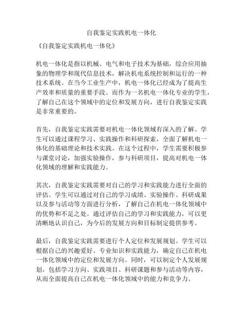 自我鉴定实践机电一体化