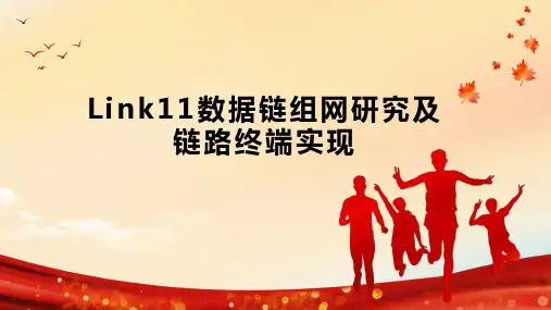 Link11数据链组网研究及链路终端实现