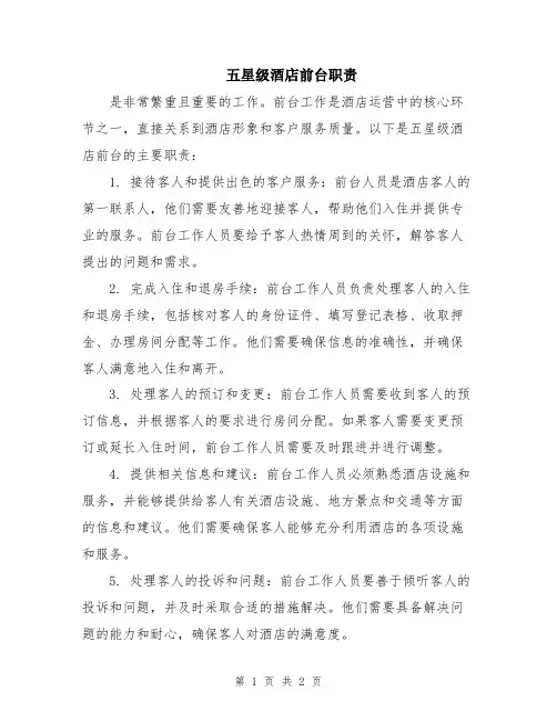 五星级酒店前台职责