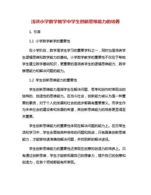 浅谈小学数学教学中学生创新思维能力的培养