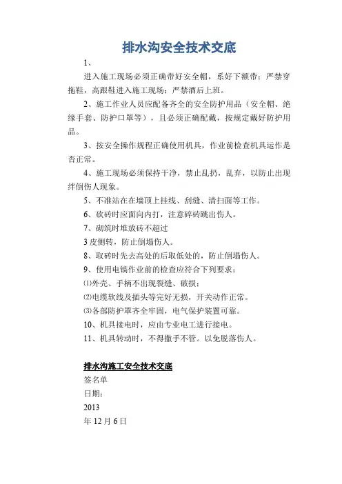 排水沟安全技术交底