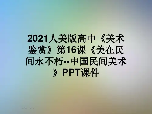 2021人美版高中《美术鉴赏》第16课《美在民间永不朽--中国民间美术》PPT课件