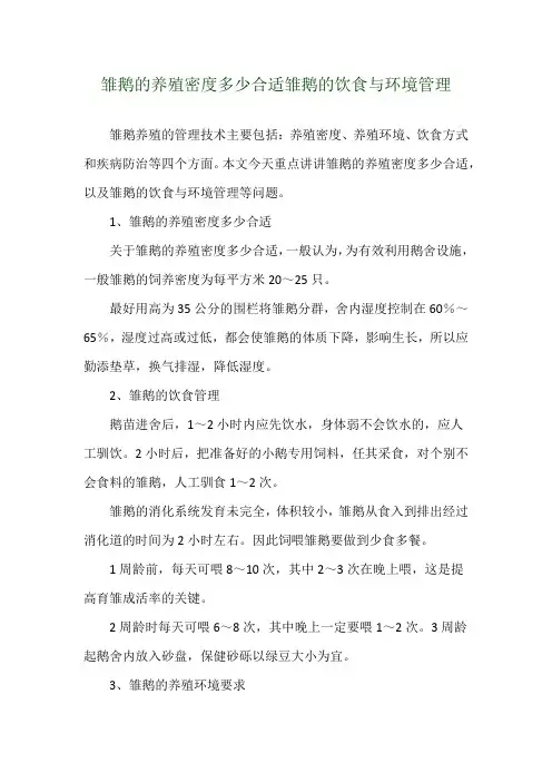 雏鹅的养殖密度多少合适 雏鹅的饮食与环境管理