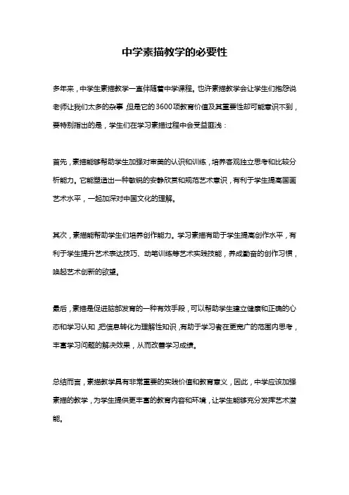 中学素描教学的必要性