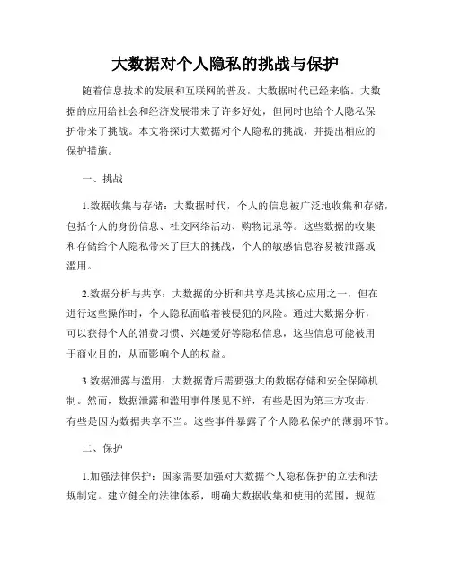 大数据对个人隐私的挑战与保护