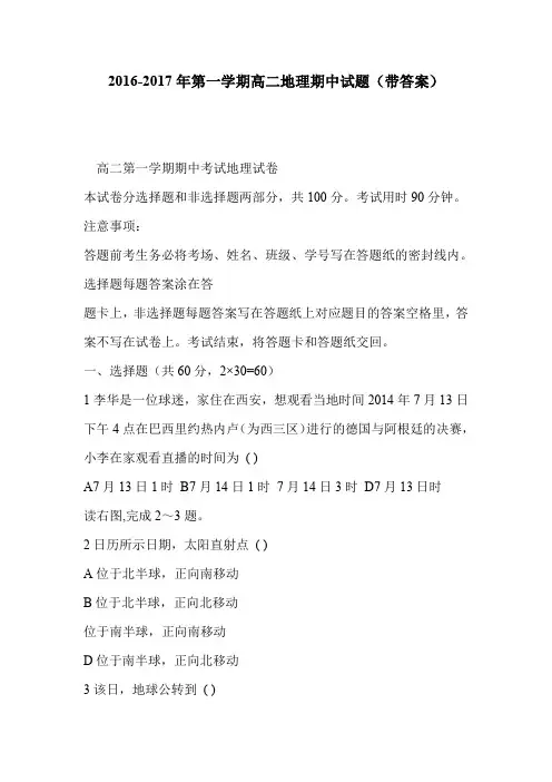 2016-2017年第一学期高二地理期中试题(带答案)