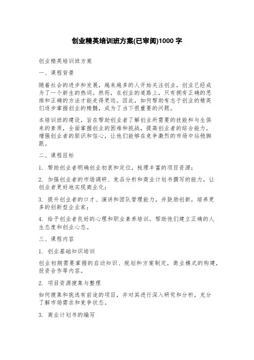 创业精英培训班方案(已审阅)