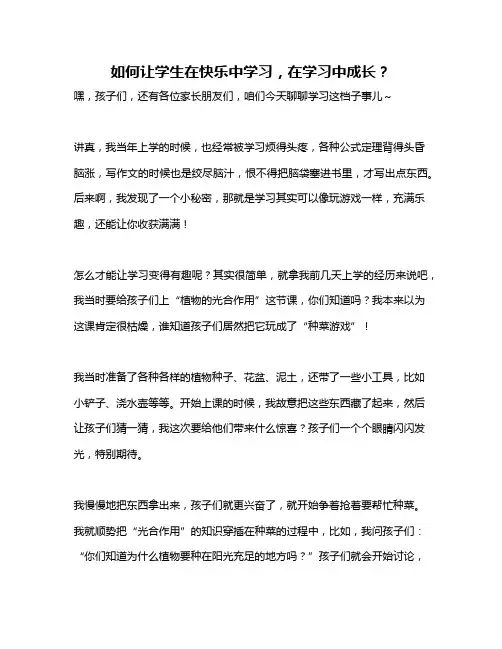 如何让学生在快乐中学习,在学习中成长？