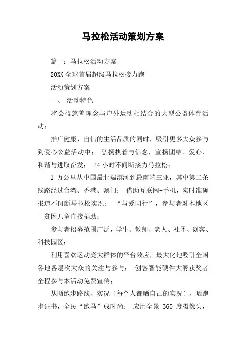 马拉松活动策划方案