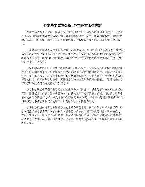 小学科学试卷分析_小学科学工作总结
