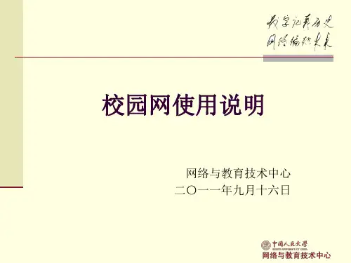 校园网络的使用说明