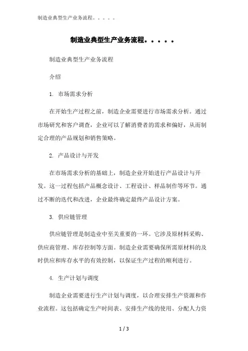 制造业典型生产业务流程。。。。。范文精简处理