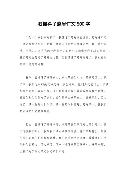 我懂得了感恩作文500字
