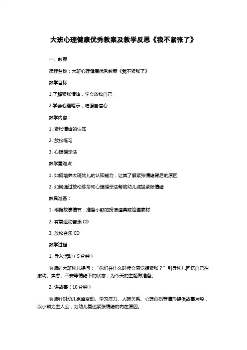 大班心理健康优秀教案及教学反思《我不紧张了》