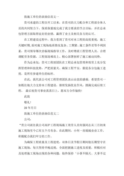 最新致施工单位的五篇表扬信范文精选