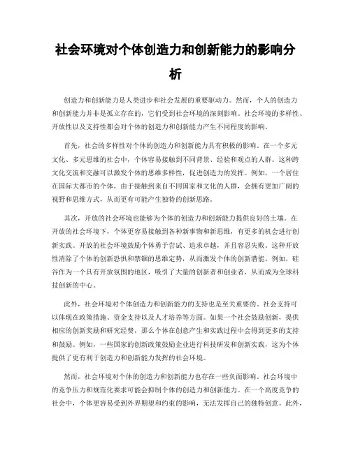 社会环境对个体创造力和创新能力的影响分析