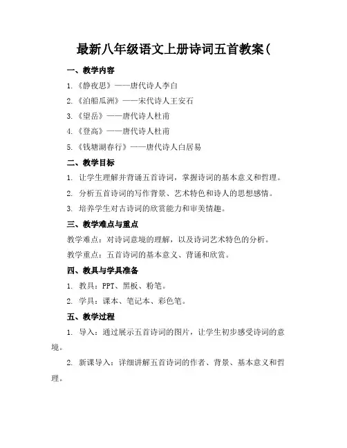 最新八年级语文上册诗词五首教案(
