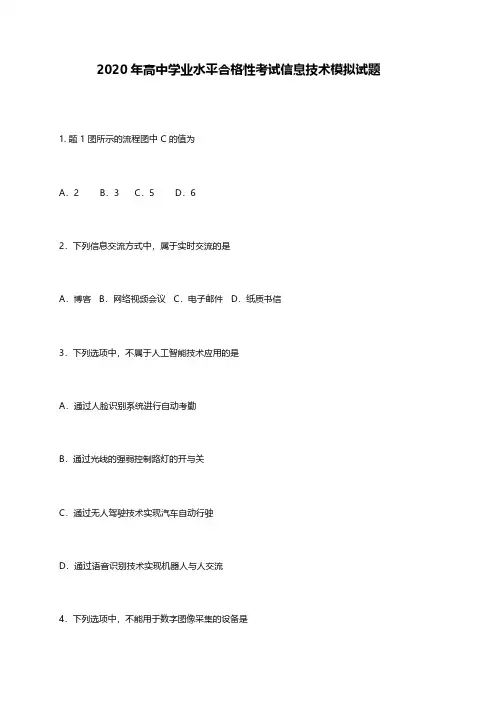 2020年高中信息技术学业水平合格性考试模拟及答案