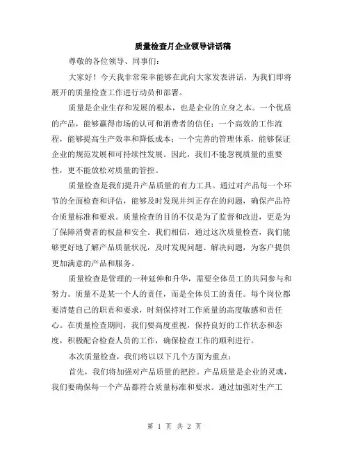 质量检查月企业领导讲话稿