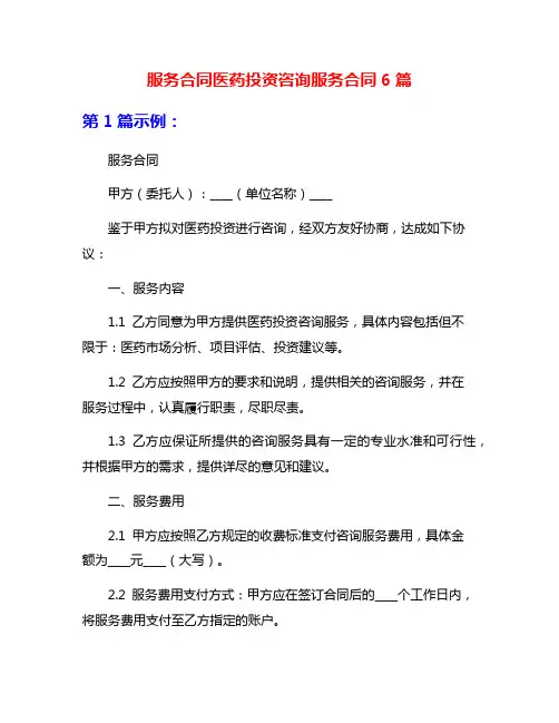 服务合同医药投资咨询服务合同6篇