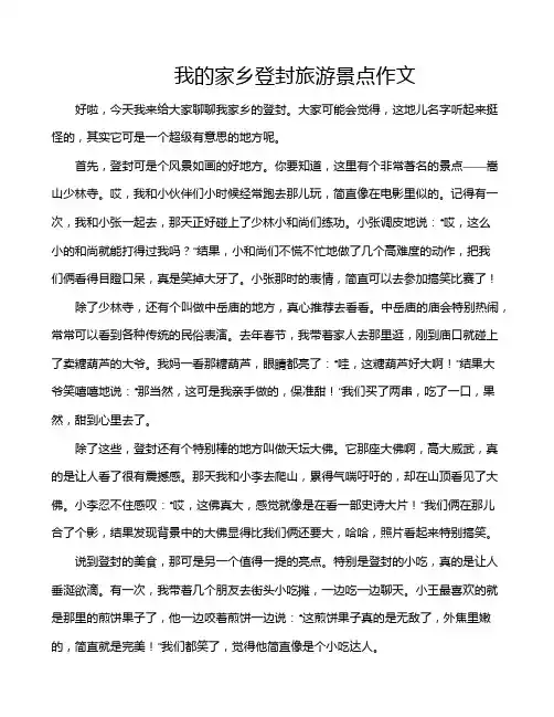 我的家乡登封旅游景点作文