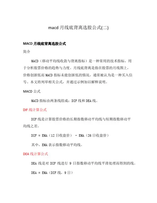 macd月线底背离选股公式(二)