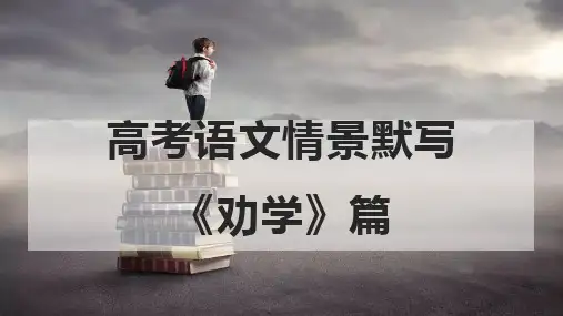 《劝学》名句默写 课件26张统编版高中语文必修上册