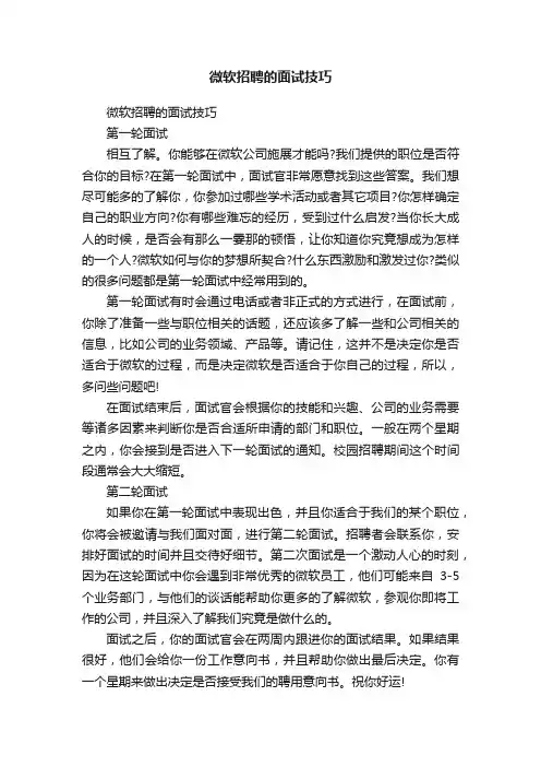 微软招聘的面试技巧