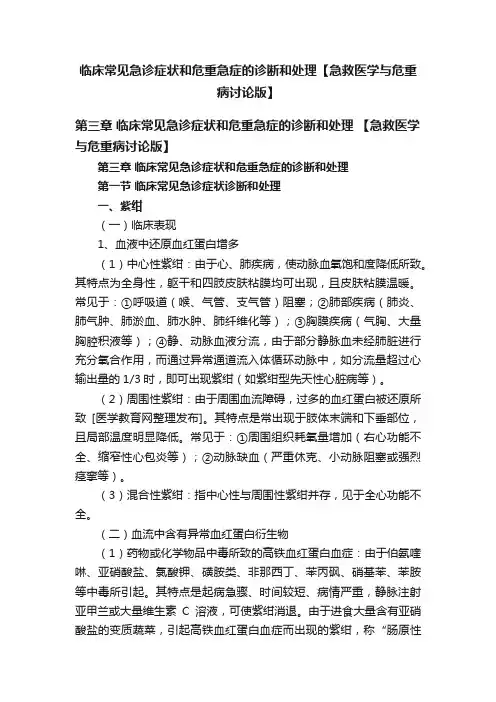 临床常见急诊症状和危重急症的诊断和处理【急救医学与危重病讨论版】